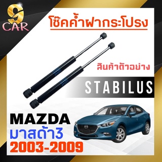 โช๊คค้ำฝากระโปรง หลัง สำหรับ  มาสด้า3 2003-209 ยี่ห้อ STABILUS ( 1คู่ ) 016990