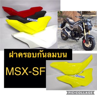 ครอบกันลมบน MSX SF รุ่นปี2015-2016 ครอบตัวถังmsxsf เฟรมmsx ขายเป็นคู่ค่ะงานเกรดดี