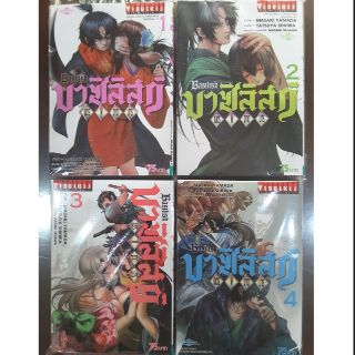 บาซิลิสก์เนตรพิฆาตมาร เล่ม1-4