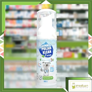 Polar Klean Foam โฟมทำความสะอาดมือ ฆ่าเชื้อโรค สำหรับเด็ก 6เดือนขึ้นไป 50ml