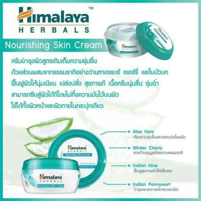 Himalaya Nourishing Skin Cream 8 ml /50 ml/100 mlหิมาลายา ครีมทาหน้า ทาตัว ผิวเนียมนุ่มเหมือนก้นเด็ก
