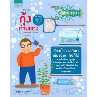 My Little Farm Vol.5 กุ้งก้ามแดง หนังสือใหม่