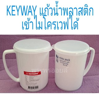 แก้วน้ำพลาสติกมีฝาปิด เข้าไมโครเวฟได้ ยี่ห้อKEYWAY