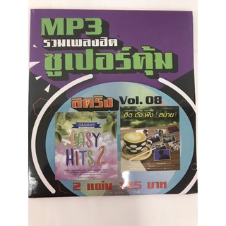 mp3 สตริงvol.8🔥แพ็ค2แผ่นคู่🔥ฮิตดังฟังสบาย🔥ลิขสิทธิ์แท้ แผ่นใหม่