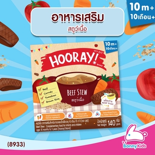 (8933) HOORAY! อาหารเสริมพร้อมทาน "สตูว์เนื้อ" (สำหรับเด็ก 10 เดือน - 3 ปี)