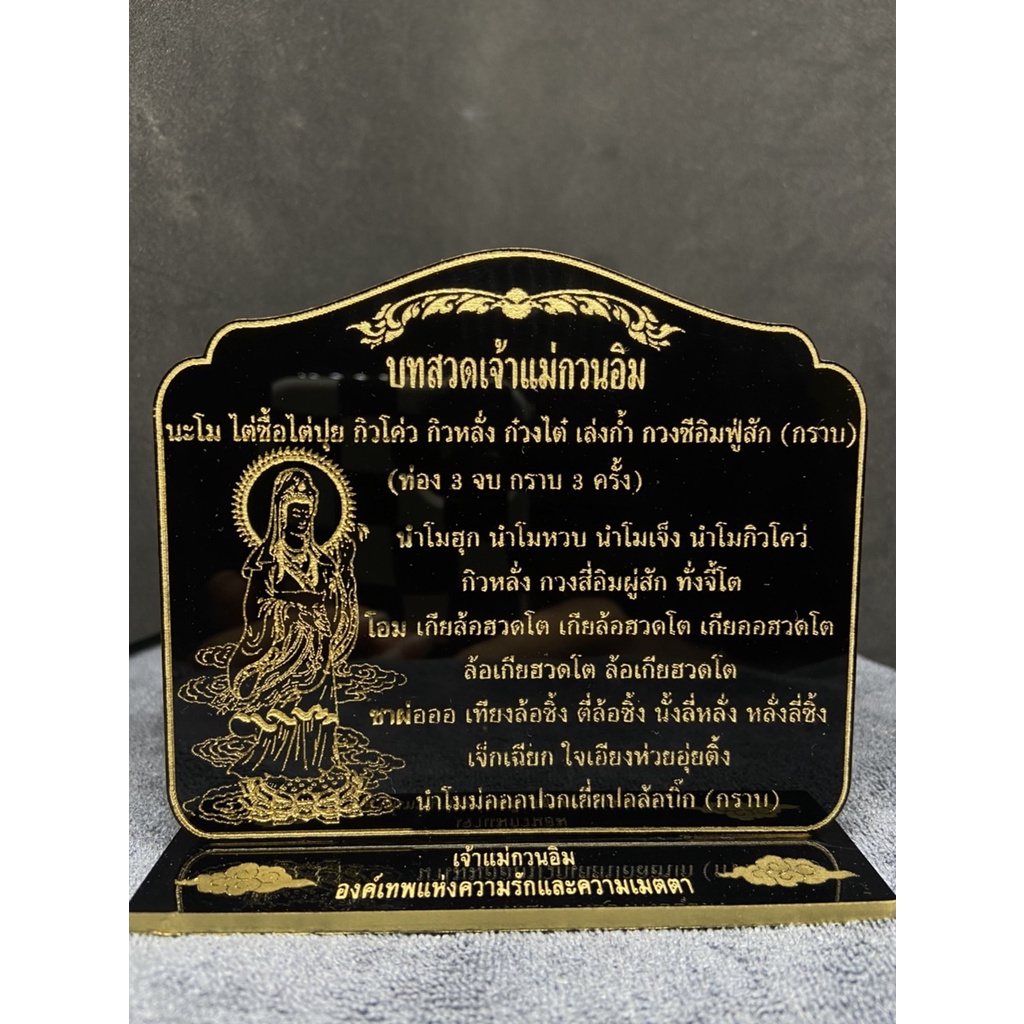 ป้ายคาถา ป้ายสวดมนต์ ป้ายบทสวดเจ้าแม่กวนอิม 8x10ซม. หนา 3 มิล. แข็งแรง ทนทาน ป้ายอะคริลิค ใข้งานง่าย สะดวก พร้อมส่ง!!