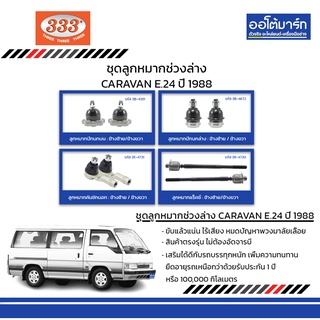 333 ชุดช่วงล่าง ลูกหมาก NISSAN CARAVAN E.24 ปี 1988 ชุด8ชิ้น