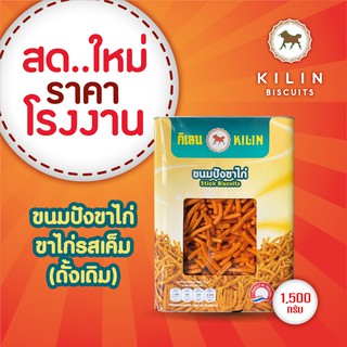 ขนมปังปิ๊บกิเลน ขาไก่รสดั้งเดิม(รสเค็ม)น้ำหนักรวมปี๊ป 1.5 กิ…