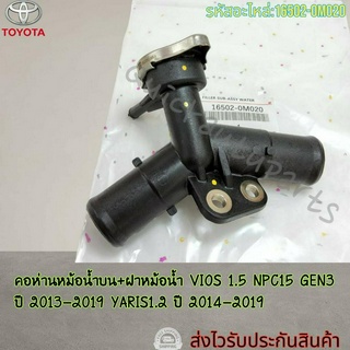 คอห่านหม้อน้ำบน+ฝาหม้อน้ำ VIOS NPC15 GEN3 1.5 ปี 2013-2019 YARIS 1.2 ปี 2014-2019#16502-0M020---ส่งมอบสินค้าดีดี้ให้ทุกว