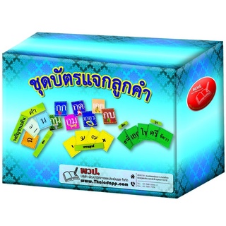 A128ชุดบัตรแจกลูกคำ , บัตรผสมคำ , ของเล่นเสริมพัฒนาการ, ของเล่น , สื่อการสอน