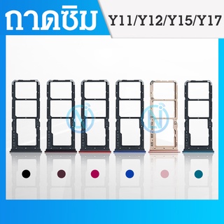 ถาดซิม VIVO Y11 Y12 Y15 Y17 ถาดซิมนอก VIVO Y11 Y12 Y15 Y17 ถาดใสซิม Sim Y11 Y12 Y15 Y17