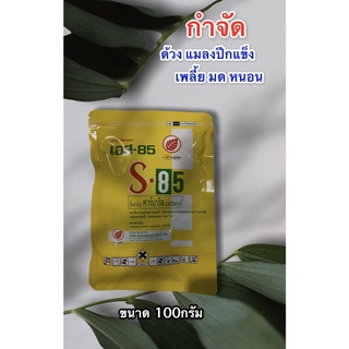 s-85 คาร์บาริลยากำจัดแมลงศํตรูพืช หนอน ปลวก มด สำหรับต้นไม้ 1ขนาด00 กรัม