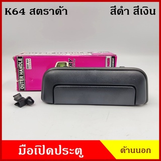 S.PRY มือเปิดนอก A64 A83 STRADA สตราด้า MITSUBISHI สีดำ สีเงิน มือเปิดประตู รถยนต์ มือเปิด ราคา ข้างละ