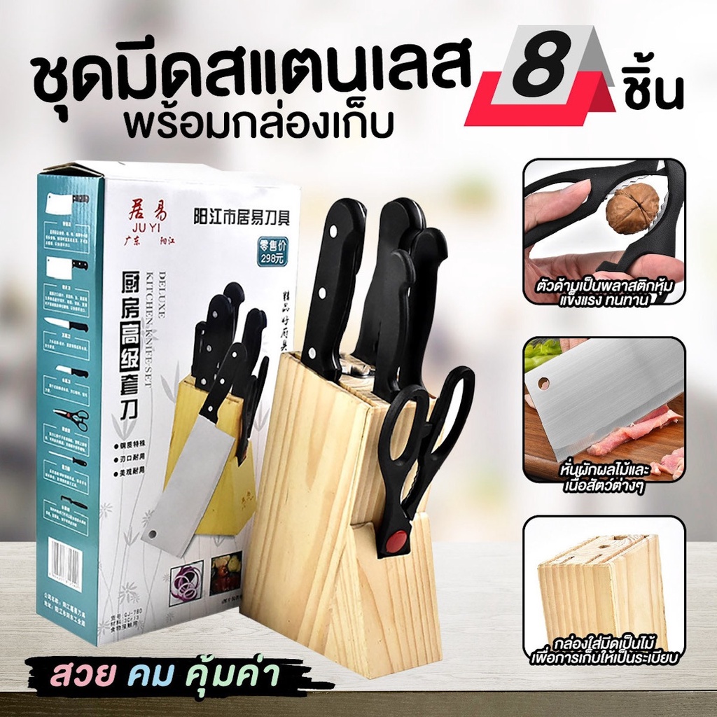 *ส่งจากไทย* มีด มีดชุด มีดทำครัว ชุดมีดเซ็ต เซ็ตมีดสแตนเลส ชุดมีดทำครัว เซ็ตมีดทำครัว มีดครัว 8 ชิ้น ชุดมีดอเนกประสงค์