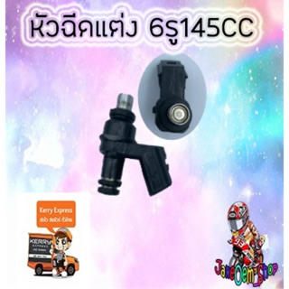 หัวฉีดแต่ง6รู145CC/ตอเล็ก/ปลั๊กใหญ่