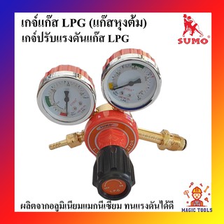 SUMO เกจ์แก๊ส LPG เกจแก๊ส เกจ์ปรับแรงดันแก๊สLPG สำหรับถังแก๊สLPG เกย์แก๊สLPG