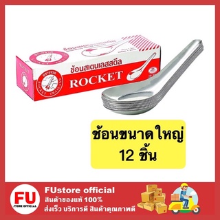 FUstore [12 ชิ้น] ตราจรวด rocket  ช้อนสเตนเลสสตีลใหญ่ ช้อนสั้น spoon ช้อนซุป ซ้อนตักอาหาร