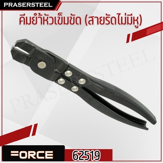 Force ( 62519 ) คีมย้ำหัวเข็มขัด รัดยางหุ้มเพลา (สายรัดแบบไม่มีหู) (สินค้าพร้อมจัดส่งทันที) รุ่นนิยม!! ของแท้ 100%