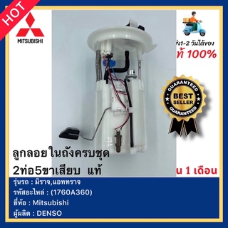 กลอยในถังครบชุด2ท่อ5ขาเสียบ  แท้(1760A360)ยี่ห้อ Mitsubishi รุ่น มิราจ,แอททราจ ผู้ผลิตDENSO