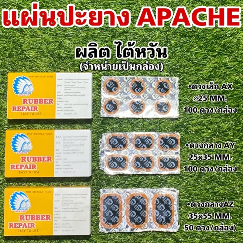 แผ่นปะยางใน จักรยาน APACHE ผลิตไต้หวัน (จำหน่ายเป็นกล่อง)