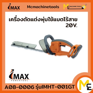 เครื่องตัดแต่งพุ่มใช้แบต 20V IMHT-001GT IMAX รับประกัน 1 ปี By mcmach002