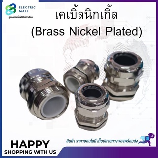 (Brass Nickel Plated) เคเบิ้ลนิกเกิ้ล