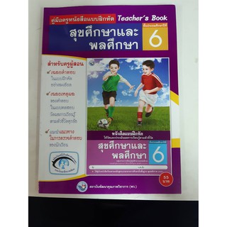 9786160511051  คู่มือครูหนังสือแบบฝึกหัด สุขศึกษา พลศึกษา ป.6