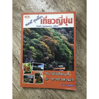 หนังสือแบกเป้ ลุยเดี่ยว เที่ยวญี่ปุ่น