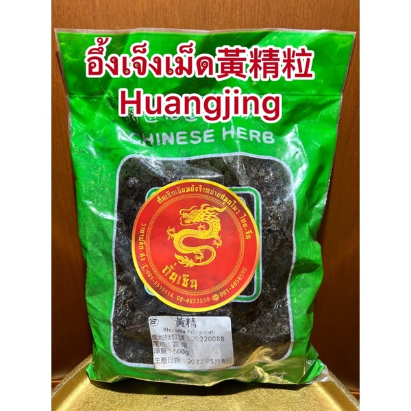 อึ้งเจ็งเม็ด 黃精粒 Huangjing อึ้งเจ็ง อึ้งเจ็งไก๊ อึ้งเจ็งลูก
