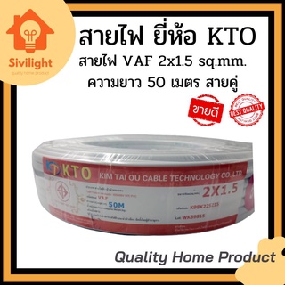 "สายไฟ VAF 2x1.5 sq.mm. ความยาว 50 เมตร #สายคู่ ยี่ห้อ KTO"