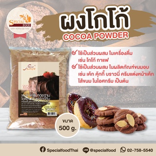 ผงโกโก้ (สีมาตรฐาน) (COCAO POWDER) 500 กรัม / ถุง