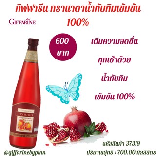 น้ำทับทิม กรานาดา 100% จากกิฟฟารีน