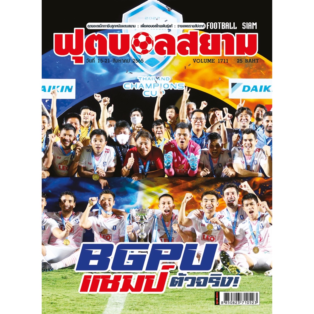 ฟุตบอลสยาม Volume 1711