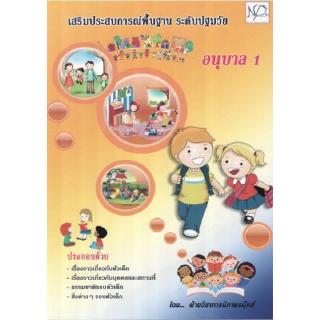 DKTODAY หนังสือ อนุบาล 1 เสริมประสบการณ์พื้นฐาน ระดับปฐมวัย