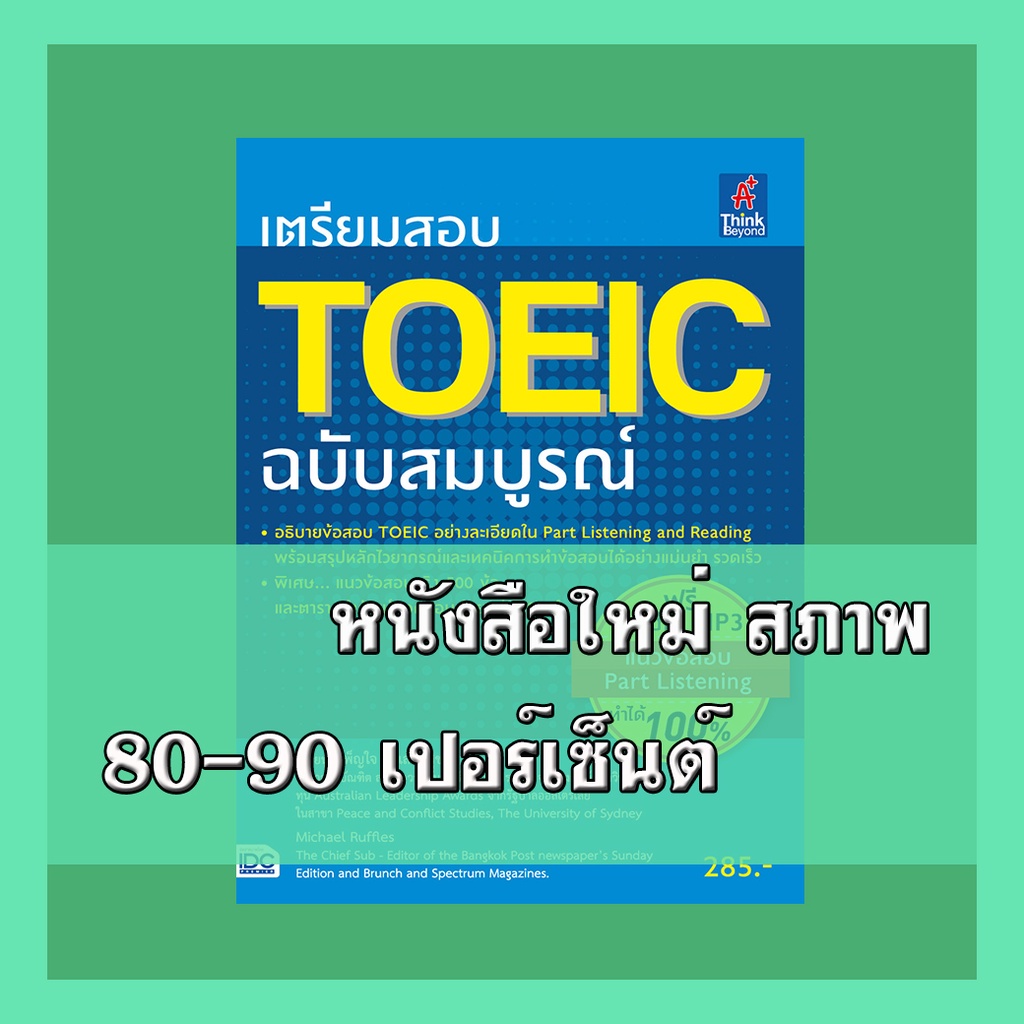 หนังสือTOEIC เตรียมสอบ TOEIC ฉบับสมบูรณ์   9786162368738