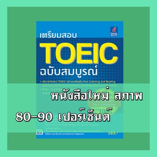 หนังสือTOEIC เตรียมสอบ TOEIC ฉบับสมบูรณ์   9786162368738