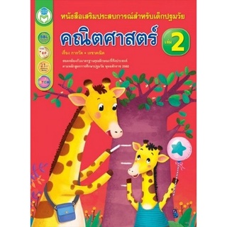 Chulabook(ศูนย์หนังสือจุฬาฯ) |c111|7275563291445|หนังสือ|คณิตศาสตร์ เล่ม 2 เรื่อง การวัดและเรขาคณิต :หนังสือเสริมประสบการณ์สำหรับเด็กปฐมวัย