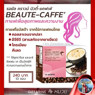 กาแฟ รอยัลคราวน์ บิวตี้ แคฟเฟ่ กิฟฟารีน ลดหุ่น ผสม คอลลาเจน ควบคุมน้ำหนัก ลดพุง ผิวขาว ต้านอนุมูลอิสระ ส่งฟรี