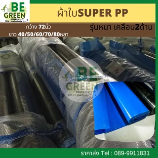 ผ้าใบกันฝน กันน้ำ 70หลา คลุมรถ ผ้าใบกันแดดกันฝน ยกม้วน เคลือบ2ด้าน คุลมรถถกระบะ รุ่นหนา คลุมก่อสร้าง ท้ายรถ คลุมของ