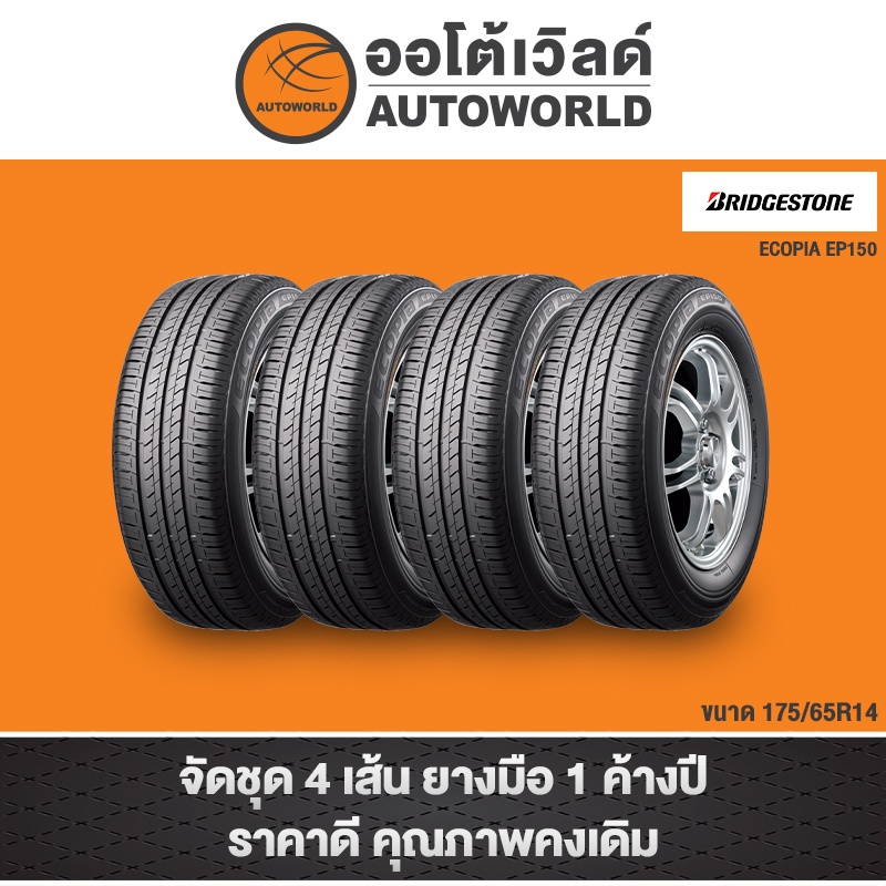 175/65R14 BRIDGESTONE ECOPIA EP150 ปี22และ23(**ราคาต่อเส้น**)