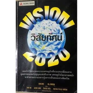 VISION 2020 วิสัยทัศน์