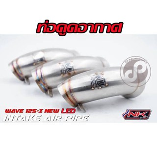 กรองเลส ท่อดูดอากาศเข้าหม้อกรอง เวฟ125i LED NKracing