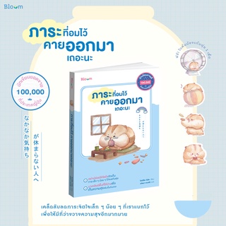 (พร้อมส่ง+ที่คั่นไดคัท) หนังสือ "ภาระที่อมไว้คายออกมาเถอะนะ" ไนโต โยะชิฮิโตะ, Bloom