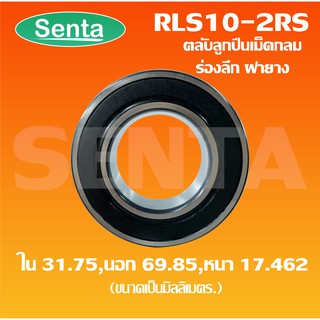 RLS10-2RS ตลับลูกปืนเม็ดกลมร่องลึก ขนาดใน31.75 นอก69.85 หนา17.462 ฝายาง 2 ข้าง ( DEEP GROOVE BALL BEARINGS ) RLS10 - 2RS