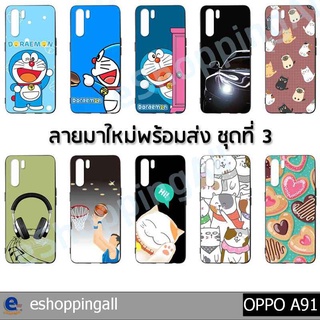 เคส oppo a91 ชุด 3 เคสมือถือกรอบยางลายการ์ตูน กรอบมือถือพร้อมส่งในไทย