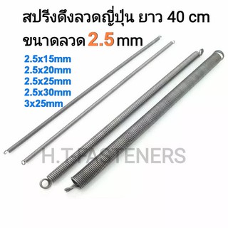 สปริงดึง ขนาด 2.5 mm ความยาว 40 cm (400MM) หรือ 16 นิ้ว มีหลายขนาดให้เลือก และ รับสั่งทำสปริงทุกประเภท