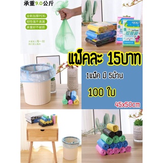 พร้อมส่ง!! ถุงขยะ ยกแพ็ค 100ใบขนาด45×50CM 1แพ็ค5ม้วน ถุงขยะม้วนแพค ถุงขยะม้วน ถุงขยะแบบม้วน ถุงขยะอเนกประสงค์