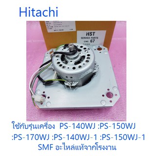 มอเตอร์ถังปั่นแห้งเครื่องซักผ้าฮิตาชิ/motor/Hitachi/PTPS-1405SJ*012/อะไหล่แท้จากโรงงาน