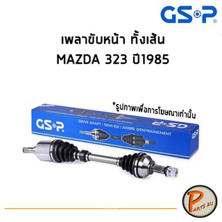 GSP เพลาขับหน้า ทั้งเส้น MAZDA 323 ปี1985 *ราคาต่อ 1 ชิ้น* เพลาขับ หัวเพลาขับ มาสด้า