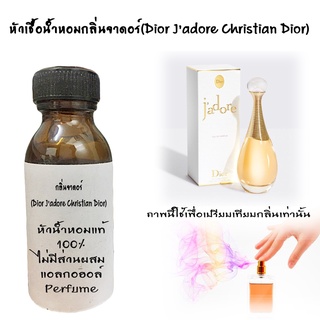 หัวน้ำหอมกลิ่นเจดอร์ Dio Jedore Christian Dio   หัวน้ำหอมแท้100%  ขนาด30ML ,100ML